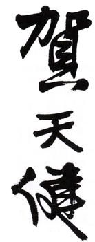 賀天健