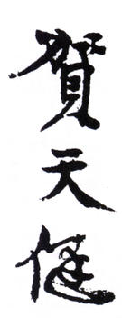 賀天健