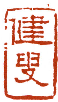 賀天健