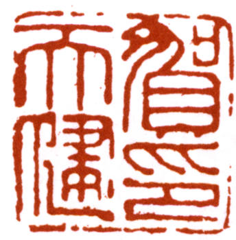 賀天健