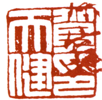 賀天健
