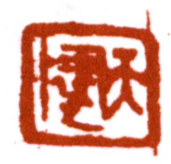 賀天健