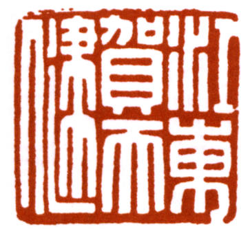 賀天健