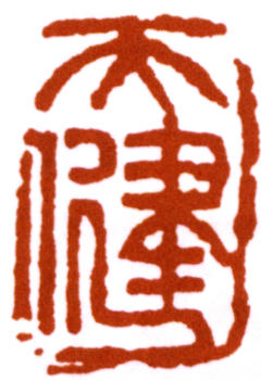 賀天健