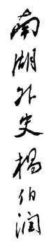 楊伯潤(rùn)