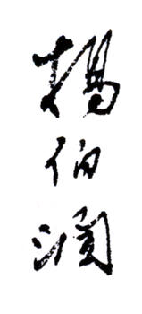 楊伯潤