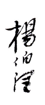 楊伯潤(rùn)