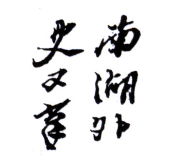 楊伯潤
