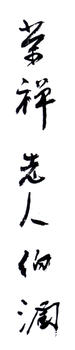 楊伯潤
