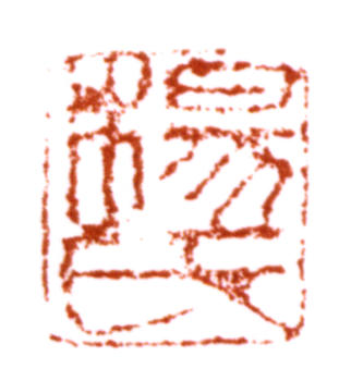 楊伯潤(rùn)