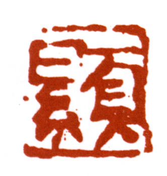 楊峴