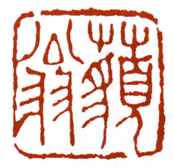 楊峴