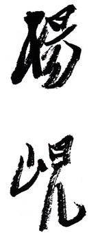 楊峴