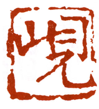 楊峴