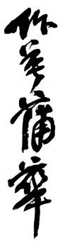 蒲華