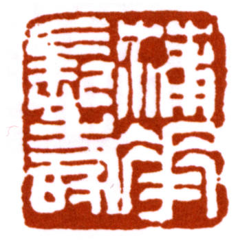 蒲華