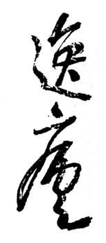 蒲華