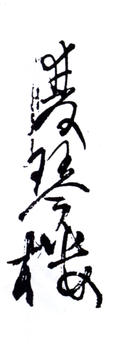 蒲華