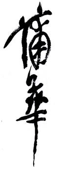 蒲華