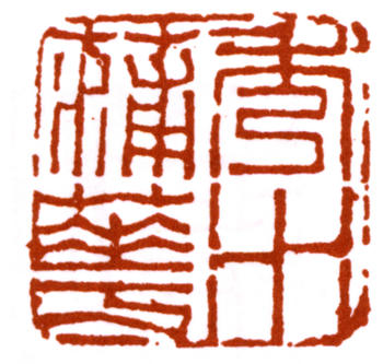 蒲華