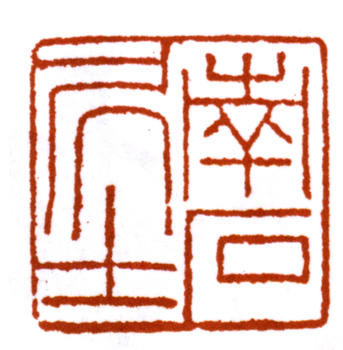 溥伒