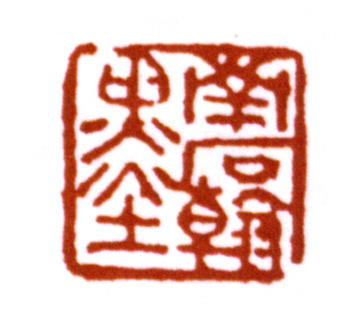 溥伒