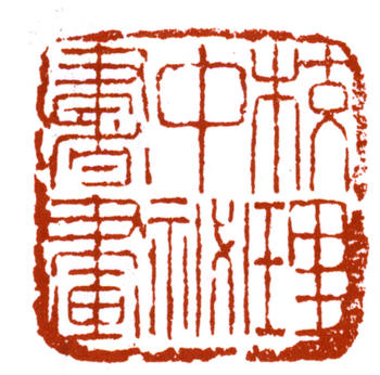溥伒