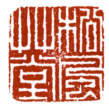 溥伒