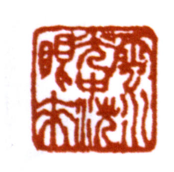 溥伒