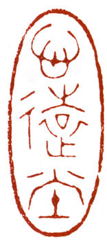 溥伒