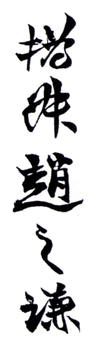 趙之謙