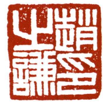 趙之謙