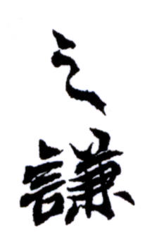 趙之謙