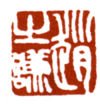 趙之謙