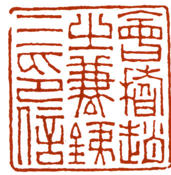 趙之謙