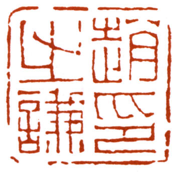 趙之謙