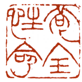 趙之謙