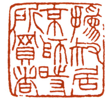趙之謙