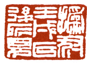 趙之謙