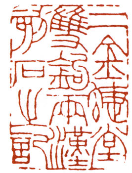 趙之謙