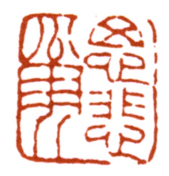 趙之謙