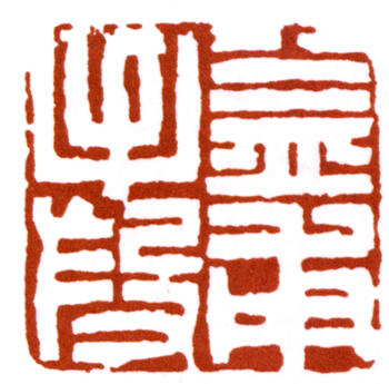 趙之謙