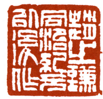 趙之謙