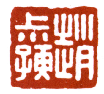 趙時棡