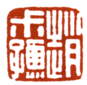 趙時(shí)棡