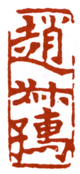 趙時棡