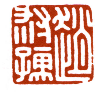 趙時棡