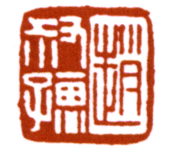趙時棡