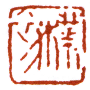 趙樸初