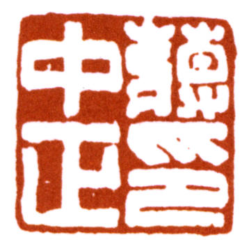 蔣中正